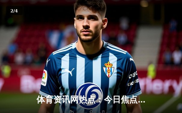 体育资讯网热点：今日焦点新闻 - 2