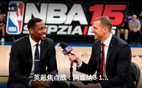 英超焦点战：阿森纳3-1逆转曼联，哈弗茨传射建功锁定胜局 - 4