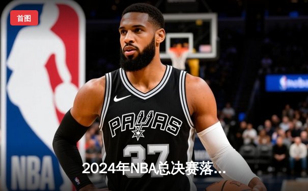 2024年NBA总决赛落幕：掘金队4-1击败热火队，约基奇荣膺FMVP