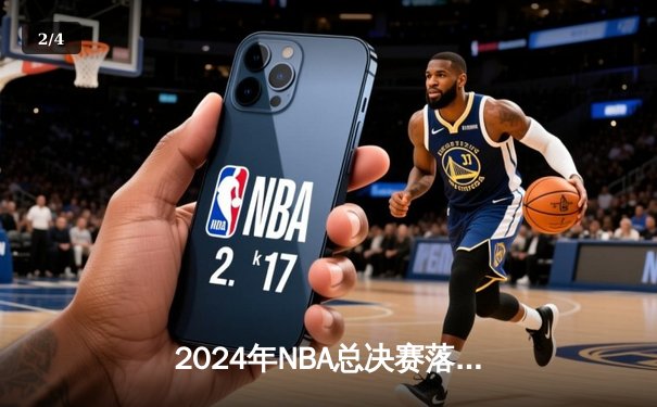 2024年NBA总决赛落幕：掘金队4-1击败热火队，约基奇荣膺FMVP - 2