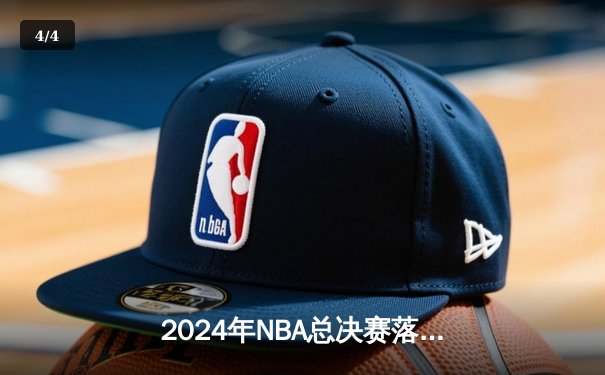 2024年NBA总决赛落幕：掘金队4-1击败热火队，约基奇荣膺FMVP - 4