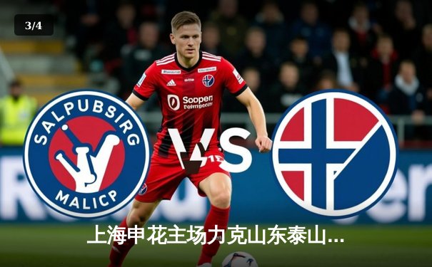 上海申花主场力克山东泰山，武磊梅开二度助球队登顶积分榜 - 3