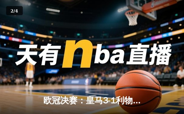 欧冠决赛：皇马3-1利物浦，维尼修斯一剑封喉，库尔图瓦神扑定乾坤 - 2