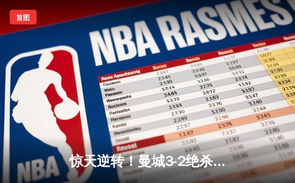 惊天逆转！曼城3-2绝杀维拉 力压利物浦夺英超冠军