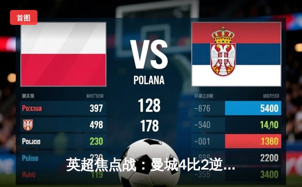 英超焦点战：曼城4比2逆转热刺，哈兰德梅开二度锁定胜局