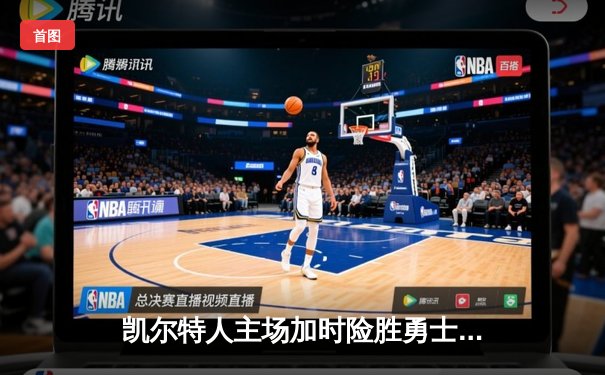 凯尔特人主场加时险胜勇士，塔图姆44分创赛季新高