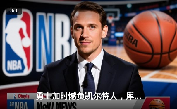 勇士加时憾负凯尔特人，库里空砍40分难阻四连胜终结 - 3