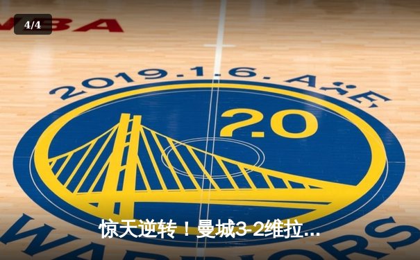 惊天逆转！曼城3-2维拉十年首夺英超冠军，京多安双响定乾坤 - 4