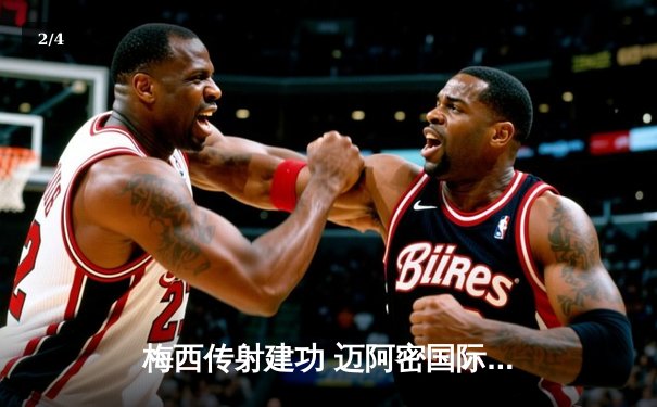 梅西传射建功 迈阿密国际3-1逆转华盛顿联 豪取联赛三连胜 - 2