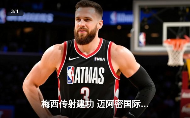 梅西传射建功 迈阿密国际3-1逆转华盛顿联 豪取联赛三连胜 - 3