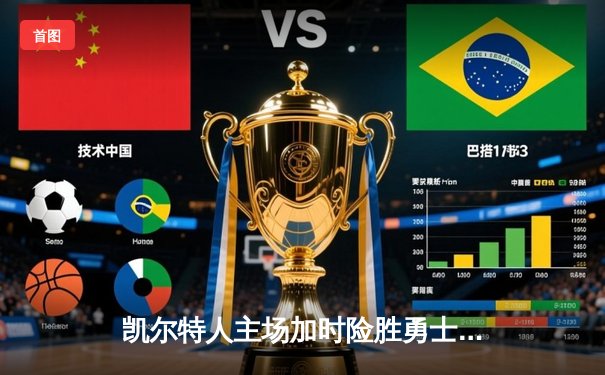 凯尔特人主场加时险胜勇士，塔图姆44分创纪录，库里空砍39分