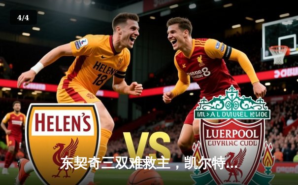 东契奇三双难救主，凯尔特人18分逆转独行侠夺总决赛开门红 - 4