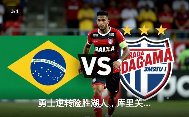 勇士逆转险胜湖人，库里关键三分锁定胜局 - 3