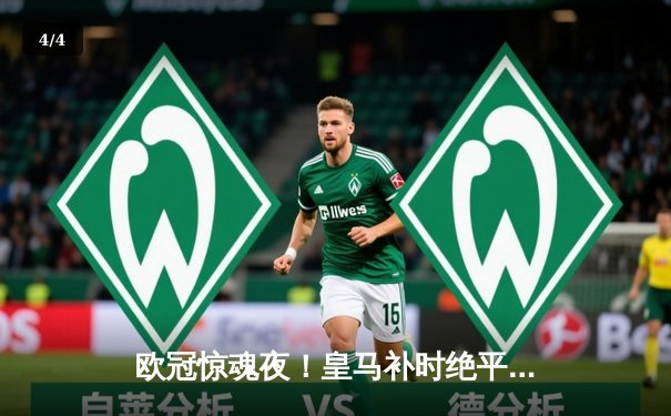 欧冠惊魂夜！皇马补时绝平晋级四强 曼城点球大战遗憾出局 - 4