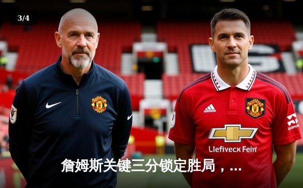 詹姆斯关键三分锁定胜局，湖人加时险胜掘金终结对手连胜 - 3