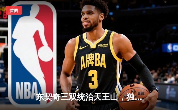 东契奇三双统治天王山，独行侠险胜雷霆挺进西决