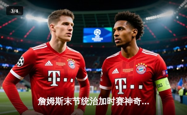 詹姆斯末节统治加时赛神奇逆转，湖人双加时险胜勇士创赛季经典 - 3