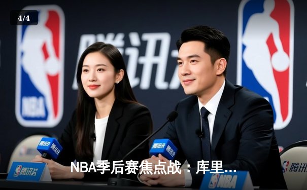 NBA季后赛焦点战：库里狂砍45分助勇士逆转掘金 系列赛2-0领先 - 4