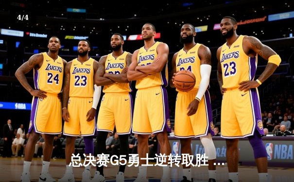 总决赛G5勇士逆转取胜 库里37分创里程碑 维金斯关键防守锁定胜局 - 4