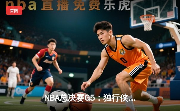 NBA总决赛G5：独行侠逆天改命，东契奇三双助球队主场扳回一城