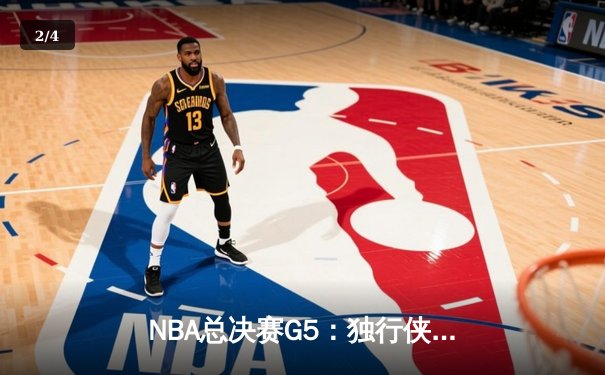 NBA总决赛G5：独行侠逆天改命，东契奇三双助球队主场扳回一城 - 2