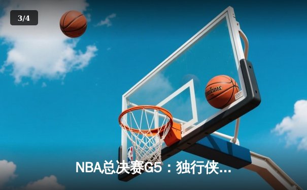 NBA总决赛G5：独行侠逆天改命，东契奇三双助球队主场扳回一城 - 3