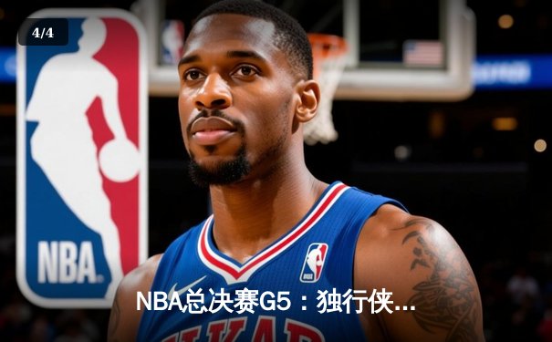 NBA总决赛G5：独行侠逆天改命，东契奇三双助球队主场扳回一城 - 4