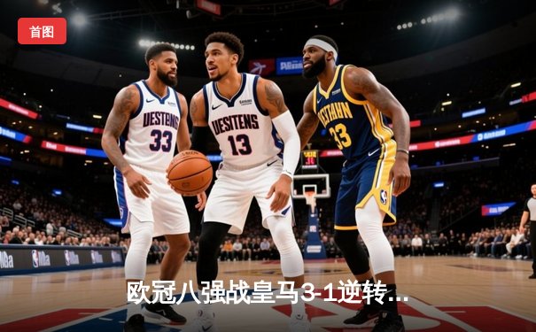 欧冠八强战皇马3-1逆转曼城，维尼修斯梅开二度导演惊天逆转