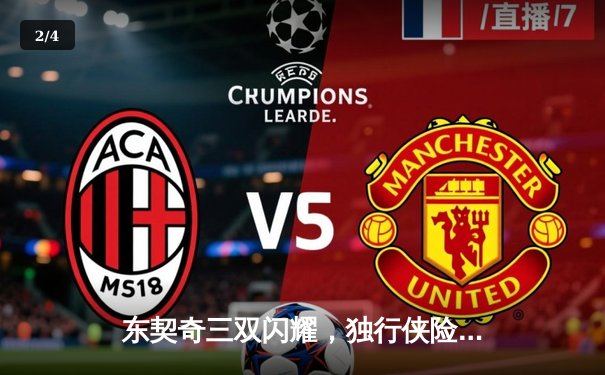 东契奇三双闪耀，独行侠险胜勇士晋级西部决赛 - 2