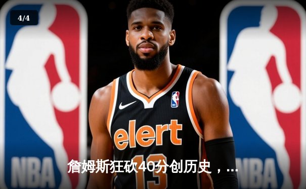 詹姆斯狂砍40分创历史，湖人加时险胜勇士迎三连胜 - 4