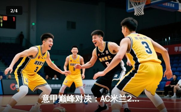 意甲巅峰对决：AC米兰2-1力克尤文图斯，莱奥单骑闯关锁定胜局 - 2