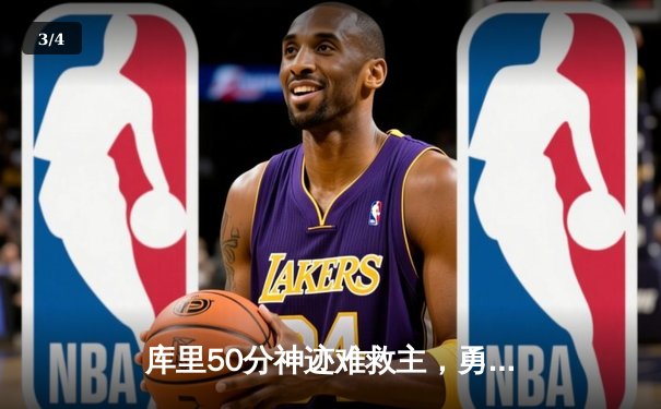 库里50分神迹难救主，勇士加时惜败太阳，杜兰特40分对攻惊艳全场 - 3